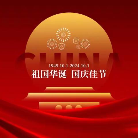 喜迎国庆，安全先行——许昌市瑞昌路小学2024年国庆假期致家长一封信