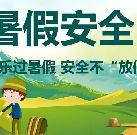 暑期每日安全提醒（7.14）