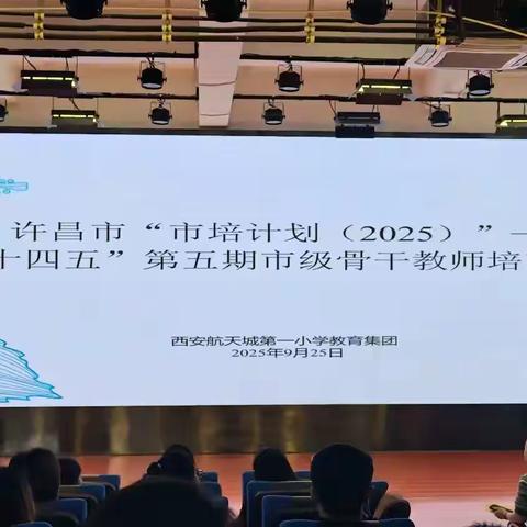 许昌市“市培计划(2025)”“十四五”第五期市级骨干教师培育项目——西安航天城第一小学跟岗学习活动汇报