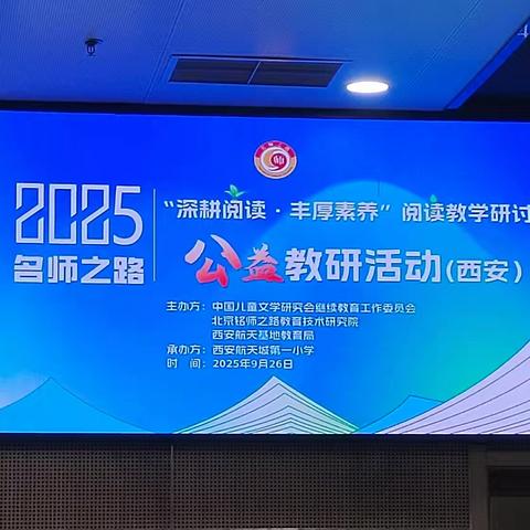 许昌市“市培计划(2025)”“十四五”第五期市级骨干教师培育项目——西安航天城第一小学阅读教学研讨活动总结