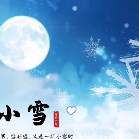 【高陵教育】“小雪到  冬意浓”——西安市高陵区药惠中心幼儿园小雪节气活动纪实