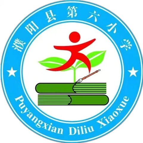 五育融慧，“语”你同行———濮阳县第六小学二年级语文暑假作业跟踪检查