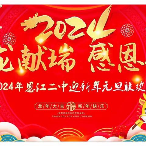 欢声笑语迎元旦   温馨相聚幸福行——永丰县恩江二中2024年“庆元旦 ，迎新年”联欢晚会