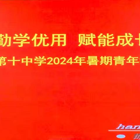 勤学优用  赋能成长 ——邯郸市第十中学举行2024年暑期青年教师培训开班仪式