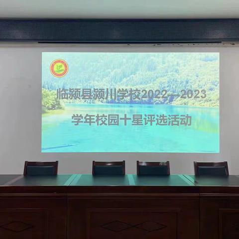 颍川学校2022—2023学年度“校园之星”评选