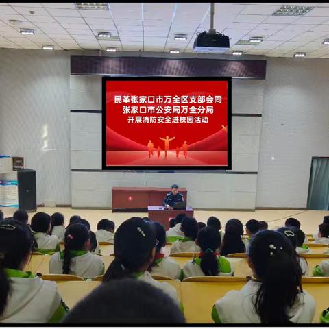 民革张家口市万全区支部会同张家口市公安局万全分局开展消防安全进校园活动