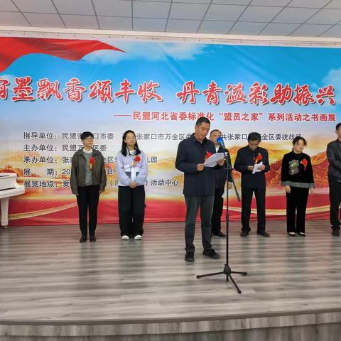 民革张家口市万全区支部联合民盟万全区委举办“翰墨飘香颂丰收 丹青溢彩助振兴”书画展