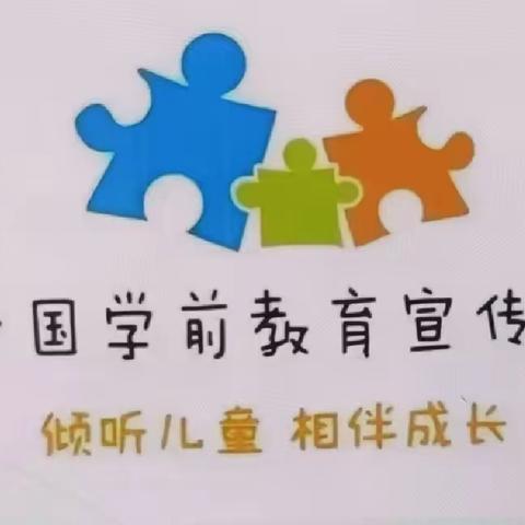 “倾听儿童  相伴成长”谷恋小学幼儿园学前教育宣传月〈九〉——生活篇