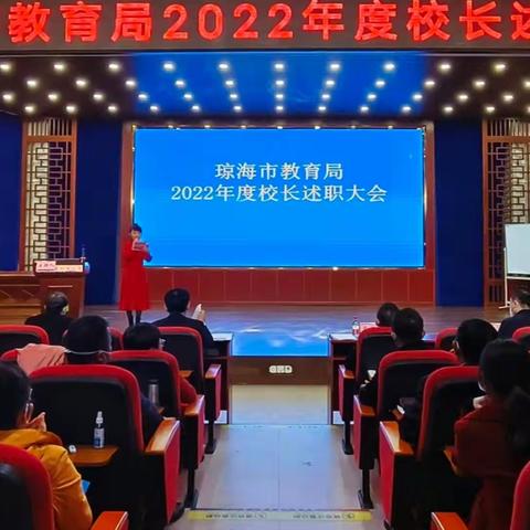 智慧共享启新篇，踔厉奋发向未来——记琼海市教育局2022年度校长述职大会