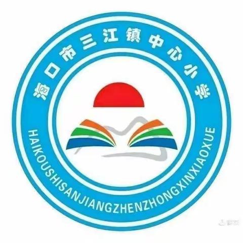 【珍爱生命 谨防溺水】海口市三江镇中心小学防溺水安全教育