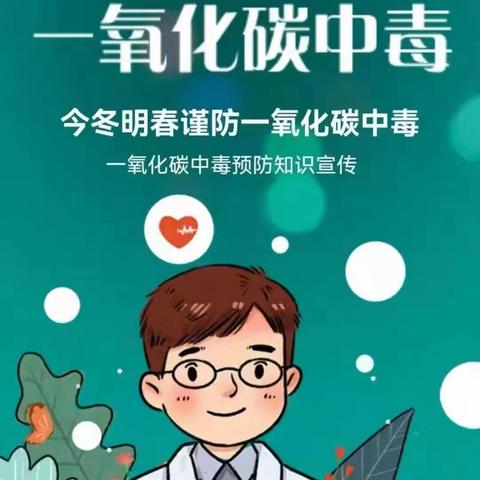 夏津县雷集镇常安集中学预防一氧化碳中毒致家长的一封信