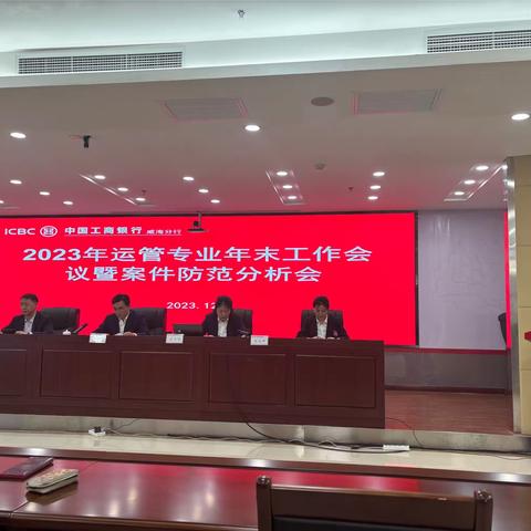 威海分行召开2023年运行管理专业年末暨案件防范分析会议