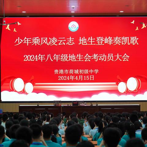 少年乘风凌云志  地生登峰奏凯歌——荷中2024年八年级地生会考动员大会