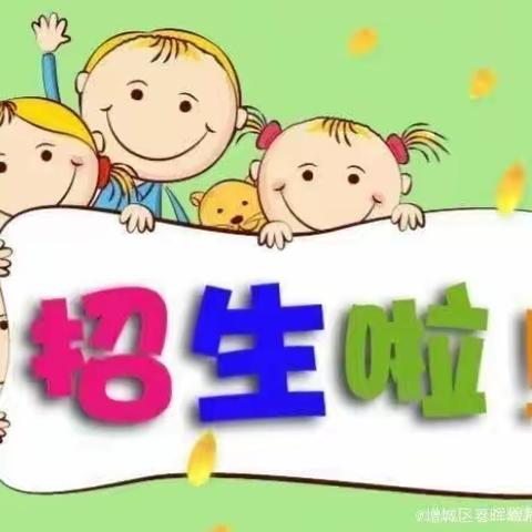 春晖幼儿园2024年秋季招生啦！