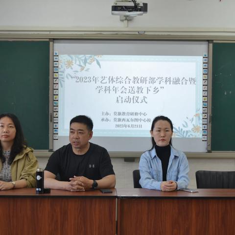 莫旗教育研修中心2023年艺体综合教研部学科深度融合暨学科年会送教下乡活动