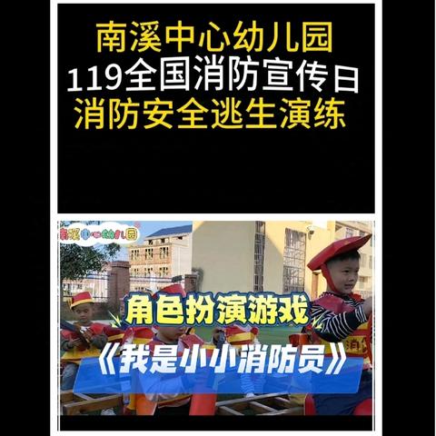 119消防安全日宣传教育主题活动——万年县南溪中心幼儿园