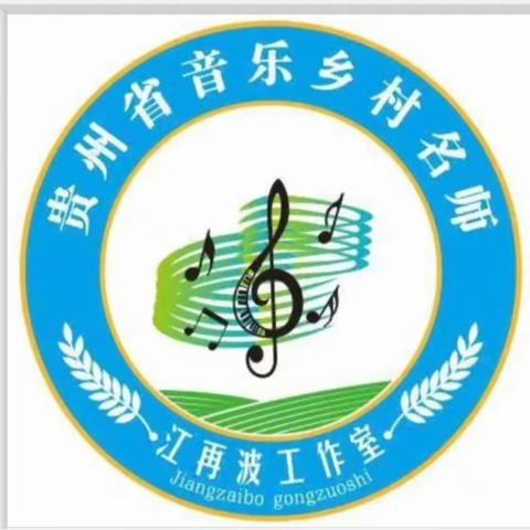 江再波音乐名师工作室赴凤冈三中学开展活动