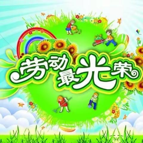 以“劳”树德，以“劳”育美——记上饶市第十一小学二（6）班劳动实践活动