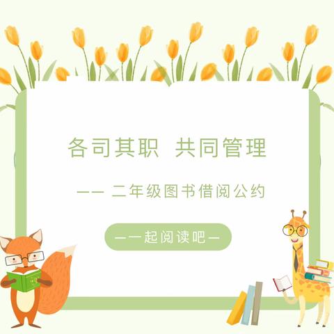 各司其职，共同管理 ——二（6）班图书借阅公约