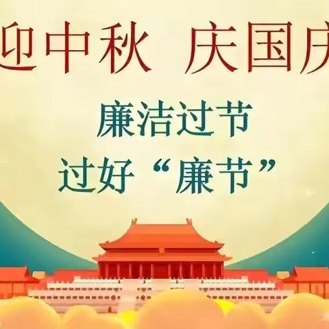 机关第九党支部“中秋、国庆”廉政提醒