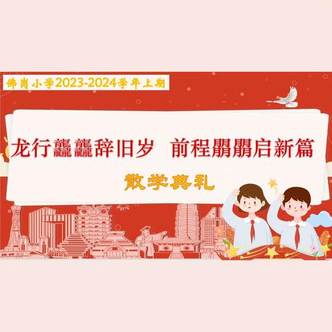 龙行龘龘辞旧岁，前程朤朤启新篇——二七区佛岗小学举行2023—2024学年上期散学典礼