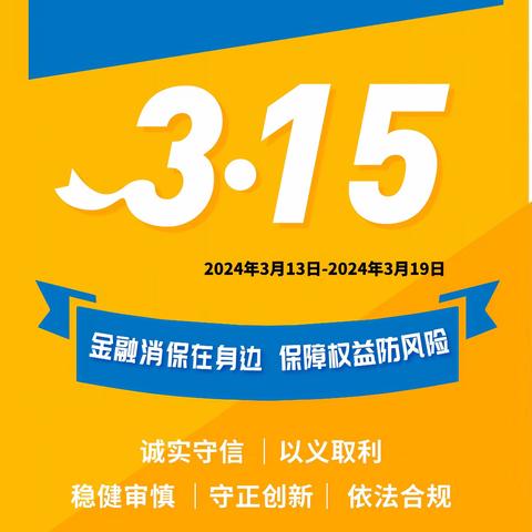 “金融消保在身边，保障权益防风险” 2024年“3• 15”金融消费者权益保护教育宣传活动 ——广发银行北京海淀支行