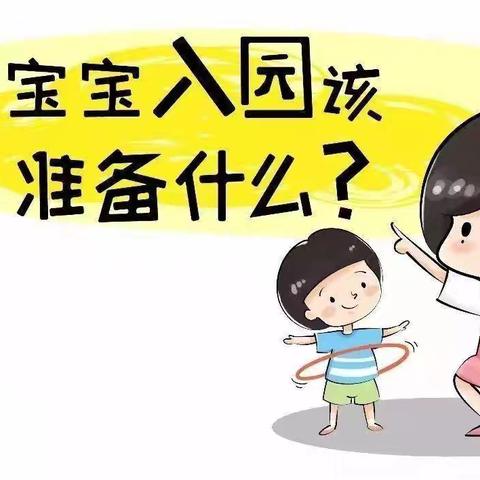 @新生家长：9月新生入园指南，做好这5大准备，幼儿开学不用愁！