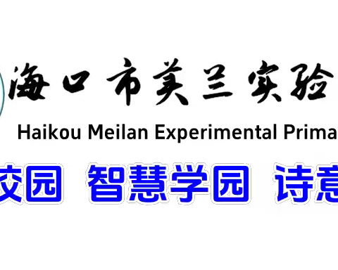 总结经验 凝聚力量——海口市美兰实验小学2024年春季总结大会