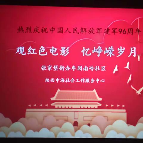 枣园南岭社区“观红色电影  忆峥嵘岁月”观影主题活动。