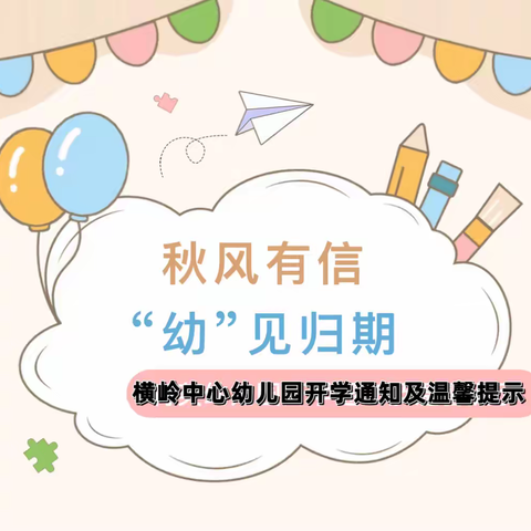 秋风有信，“幼”见归期——横岭中心幼儿园开学通知及温馨提示