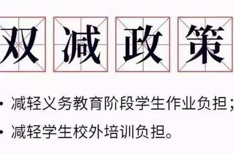 滩头镇中心小学 关于继续落实“双减”政策和“五项管理”要求 ——致家长的一封信