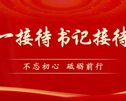 【支部书记接待日特辑】天脊社区一月一接待支部书记接待活动