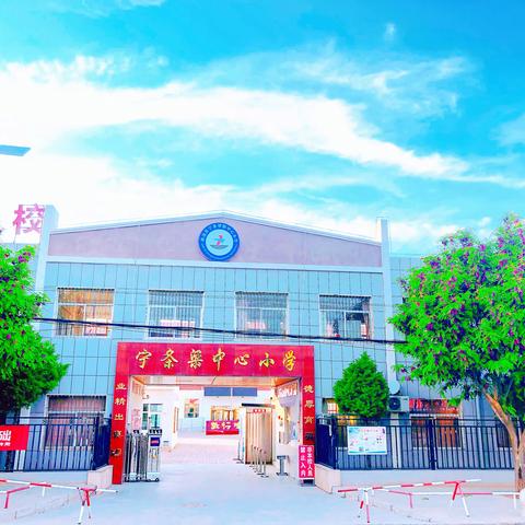 清廉文化 润泽校园—宁条梁镇中心小学致家长一封清廉信