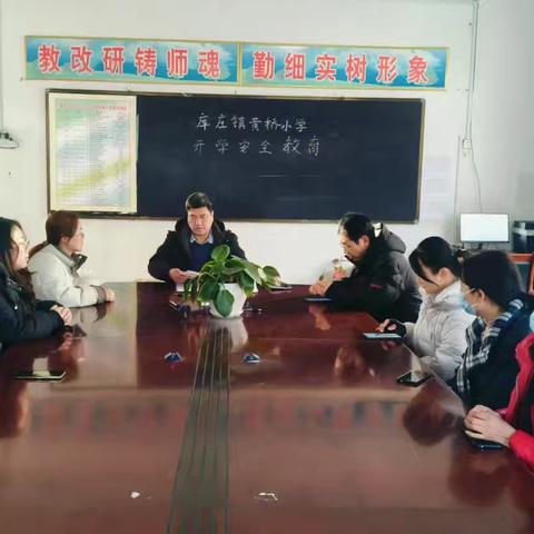 开学第一课 安全每一刻 ——库庄镇黄桥小学