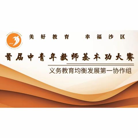 沙依巴克区义务教育均衡第一协作组中青年教师教学基本功大赛（语文专场）