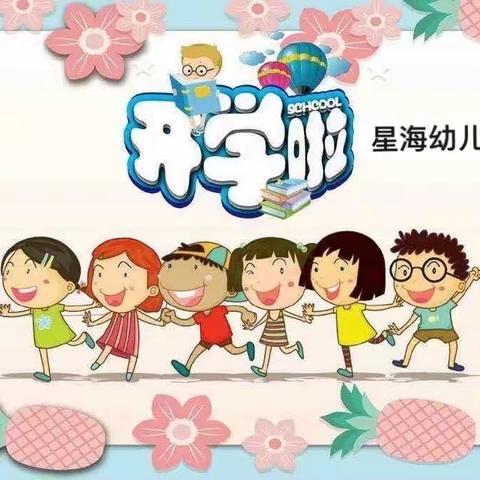 【初秋🍂相见，“幼”见美好】扬子洲星海幼儿园开学温馨提示