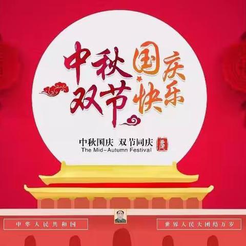【月满华诞 情满双节】扬子洲星海幼儿园活动邀请函及国庆放假温馨提示