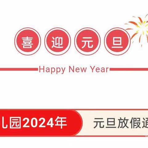 扬子洲星海幼儿园2024年元旦放假通知及温馨提示