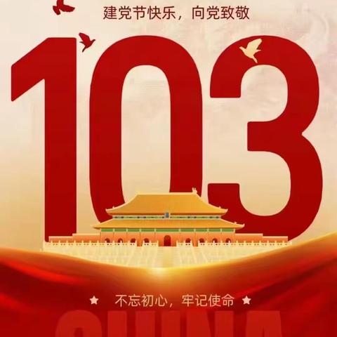 众合明德幼儿园“心向党 共奋进 庆七一”庆祝中国共产党成立103周年主题党日活动