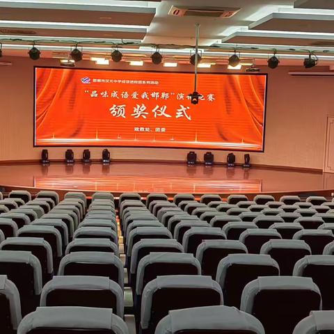‍ ‍ 邯郸市汉光中学成功举行 ‍“品味成语 爱我邯郸”演讲比赛 ‍颁奖仪式 ‍ ‍