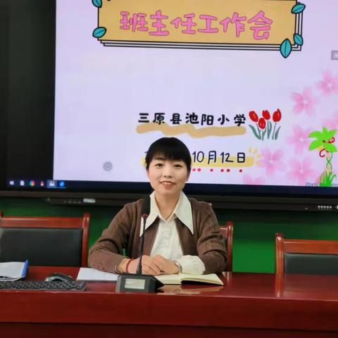 强化管理抓细节     德育润心护成长——池阳小学召开第二次班主任工作会议