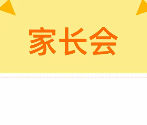 家校共育，静待花开——鸿基水城第一幼儿园中三家长会