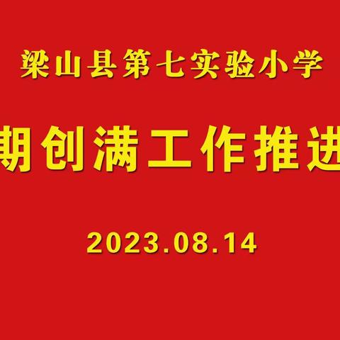 炎炎夏日家访路，家校协作促成长——梁山县第一实验小学教育集团（七实小校区）暑期家访纪实