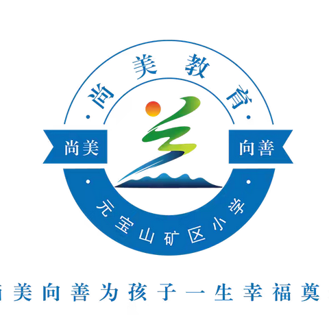 【尚美教育•和美课堂】 魅力课堂展风采 示范引领共成长 ——元宝山矿区小学党员教师、能手教师示范课活动纪实