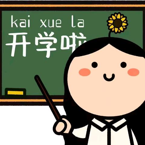 【尚美教育·立美德育】 开学收心  蓄力启航！ ——元宝山矿区小学开学“收心”指南请查收