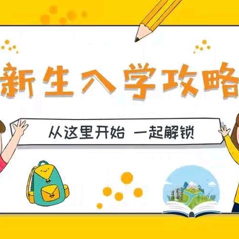 【入学指南】 满“新”欢喜 共赴美好 ——元宝山矿区小学2024年一年级新生入学须知