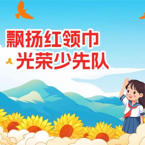 【尚美教育·立美德育】 薪火传承放光芒 尚美学子心向党 ——元宝山矿区小学第二批新生入队仪式暨家长开放日活动