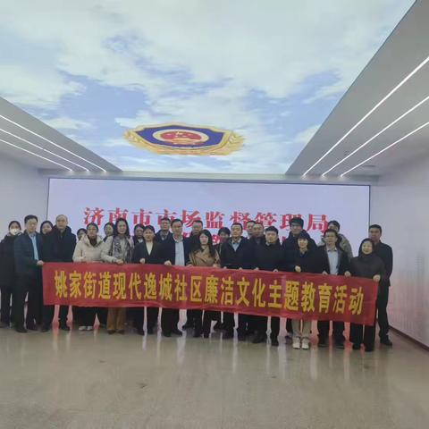 姚家街道现代逸城社区党委组织开展“弘扬廉政清风 筑牢自律防线”廉洁文化教育活动
