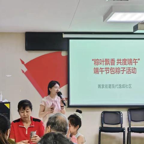 姚家街道现代逸城社区开展“粽叶飘香 共度端午”端午节主题活动