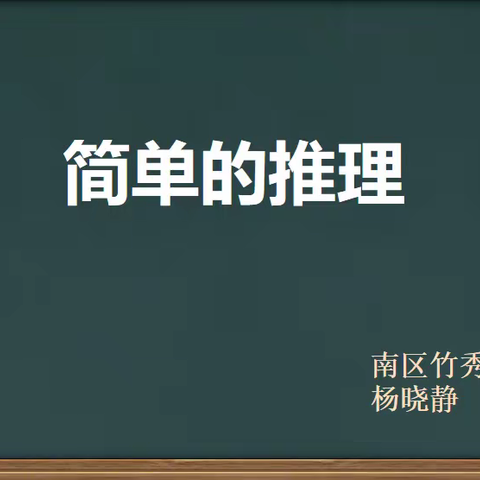 教学研思 笃行不怠 ----中山小学数学双微团队5月磨课